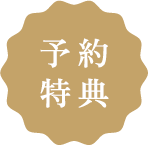 予約特典